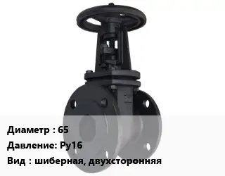 Задвижка чугунная 65 Ру16 шиберная, двухсторонняя